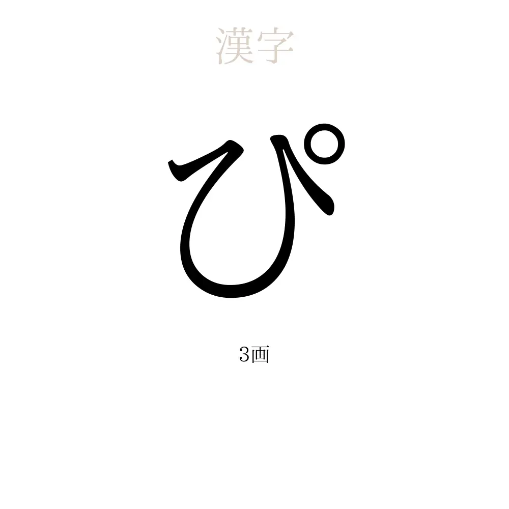 ぴ