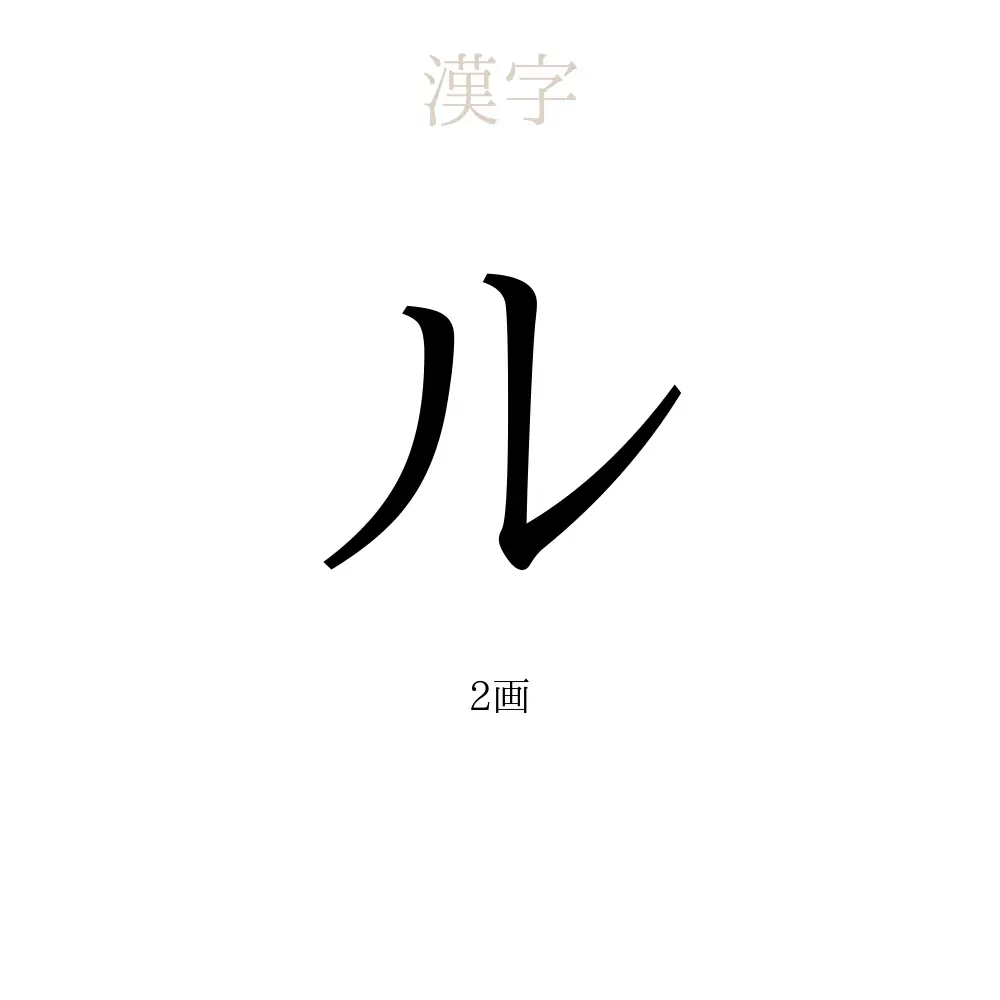 ル