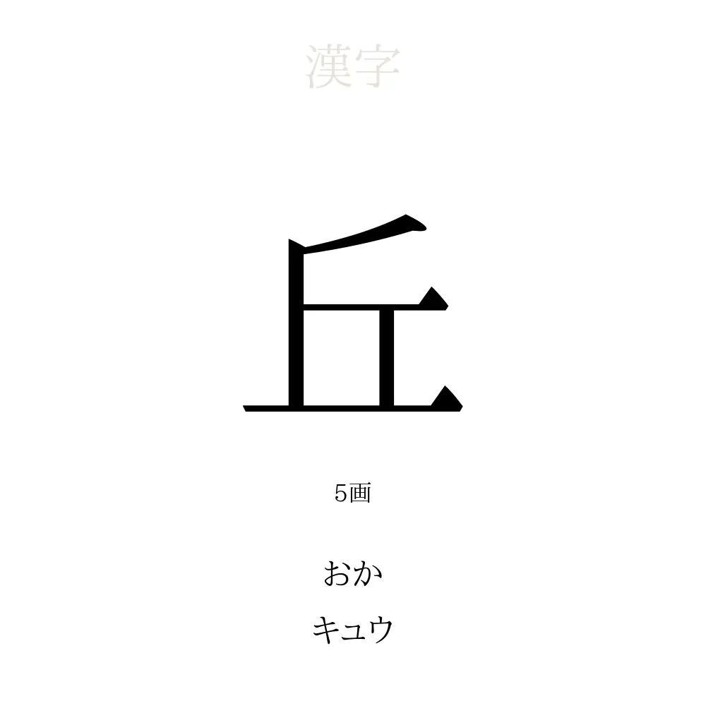 丘