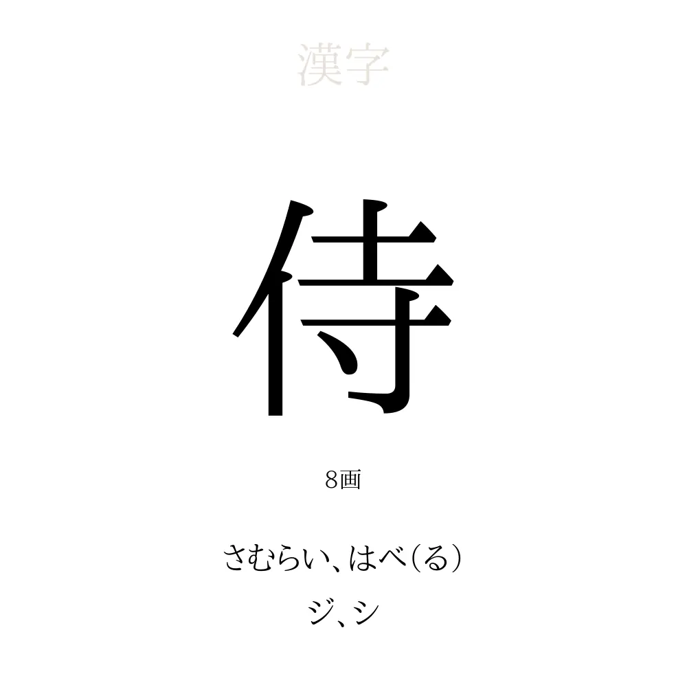 侍