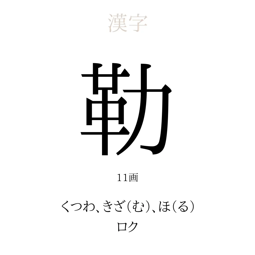 勒