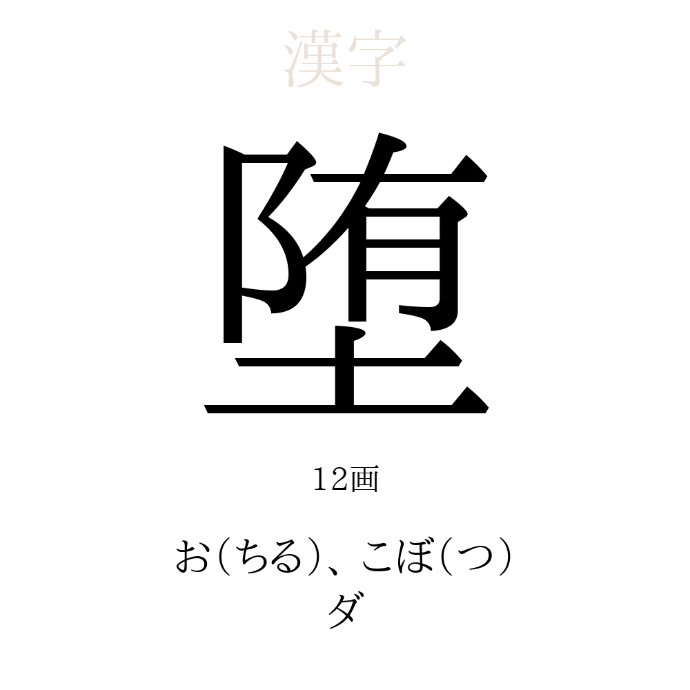 堕