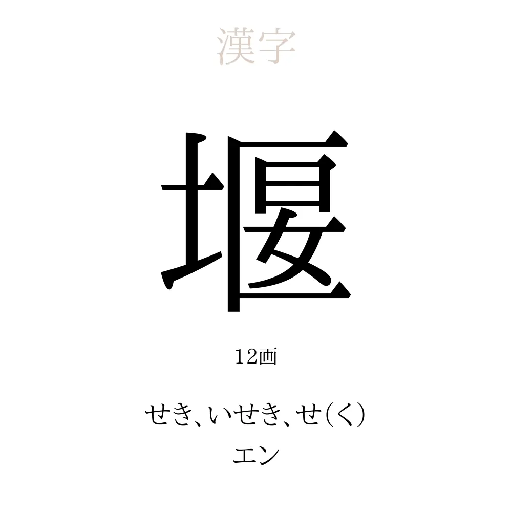 堰