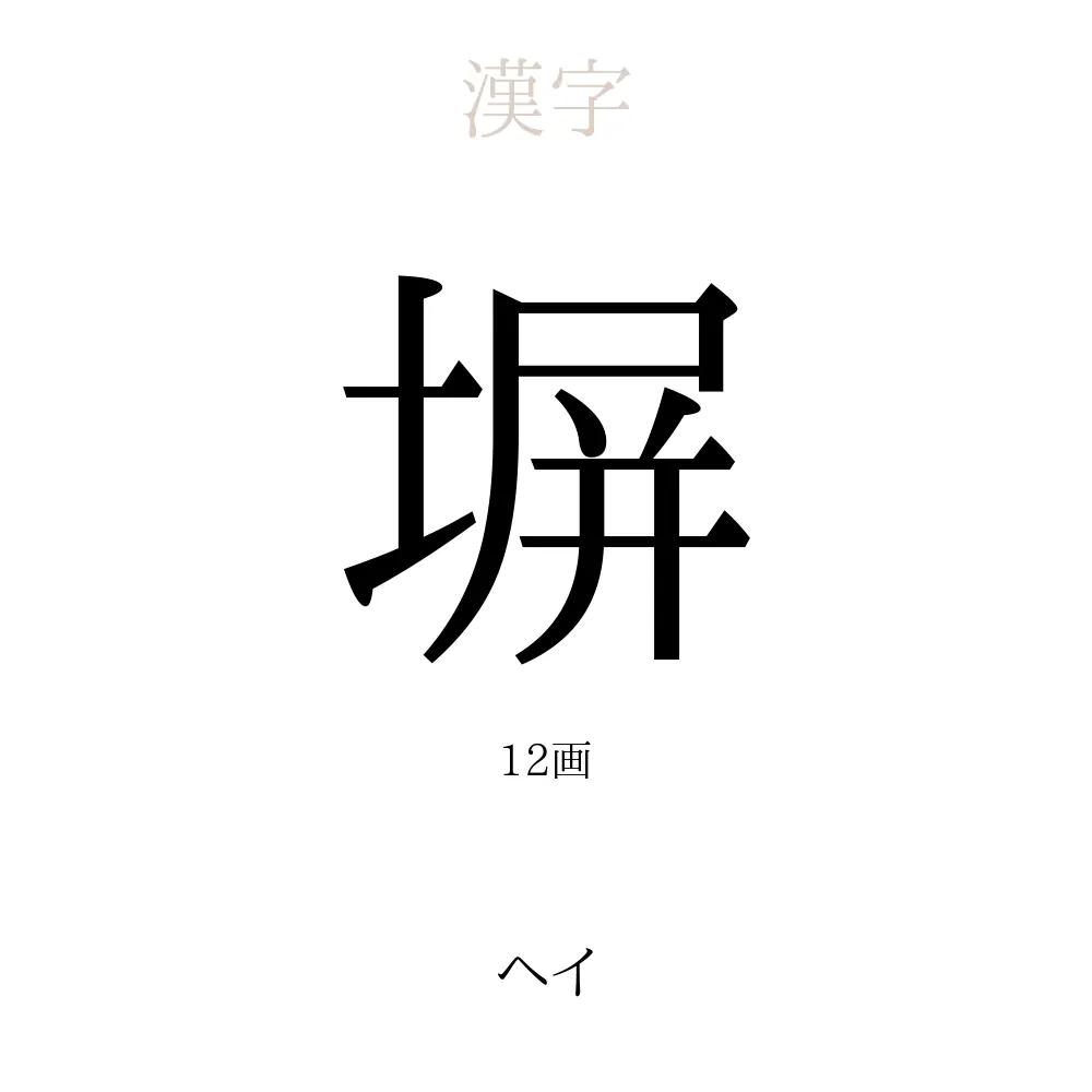 塀
