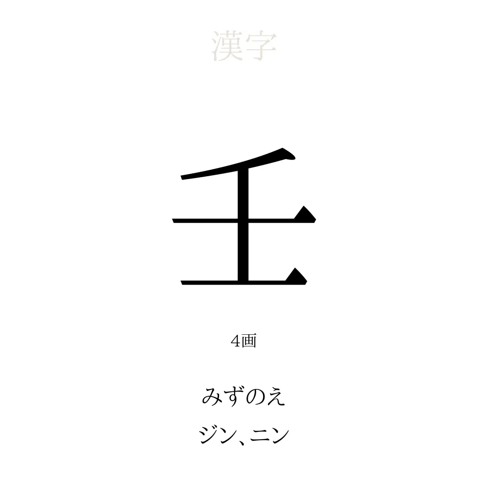 壬
