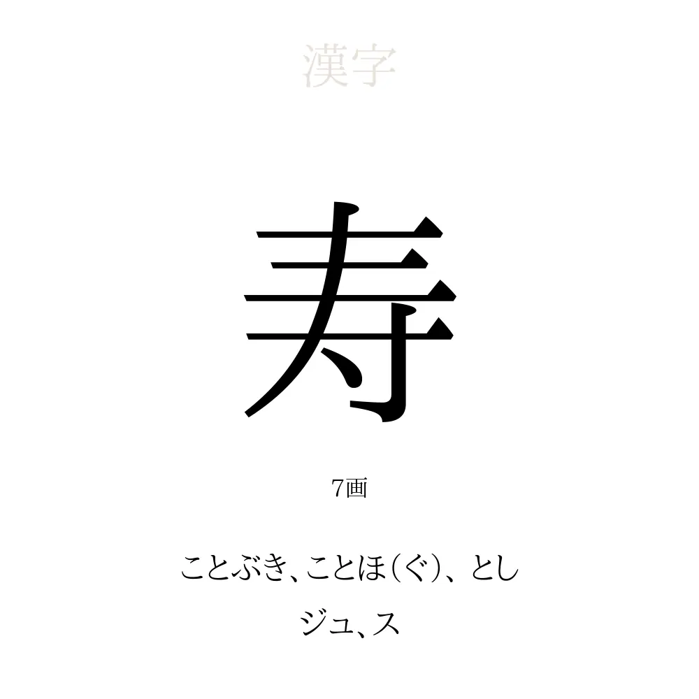 寿」の意味、読み方、画数、名前に込める願い【人名漢字事典】 - 名付けポン