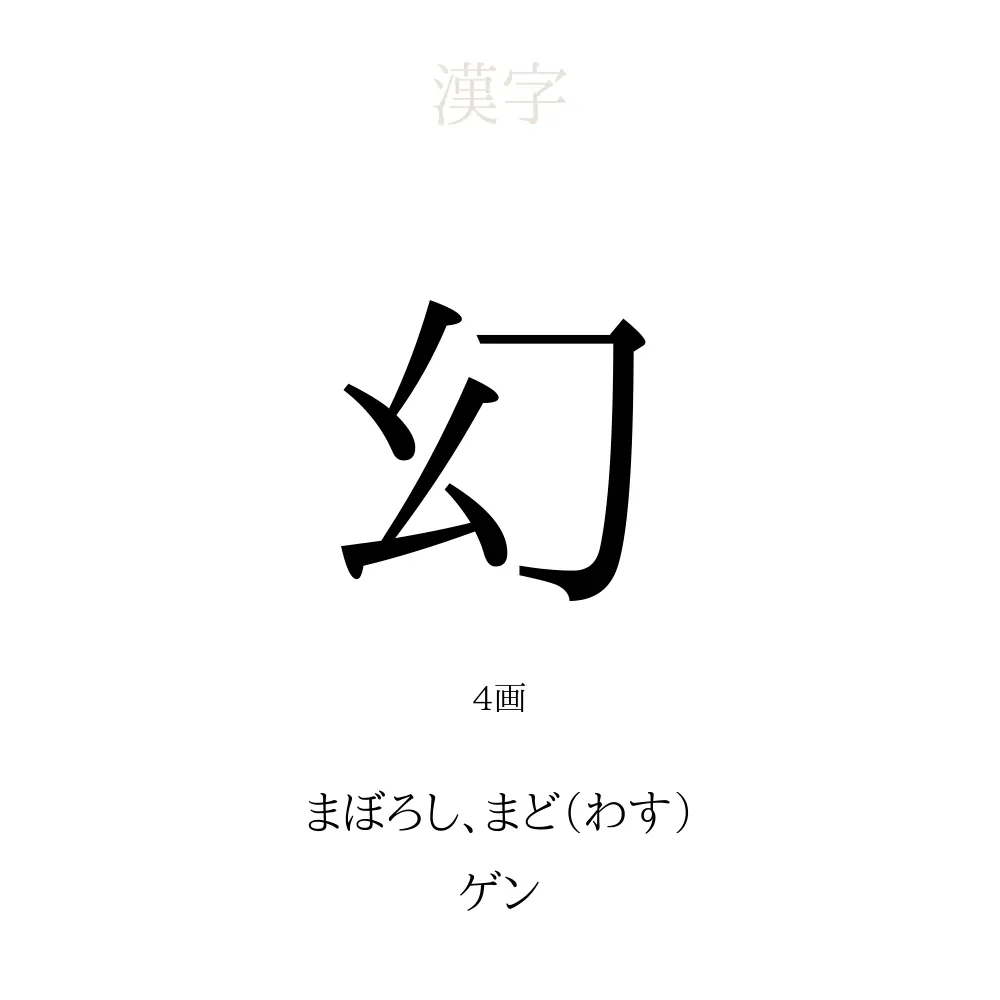 幻