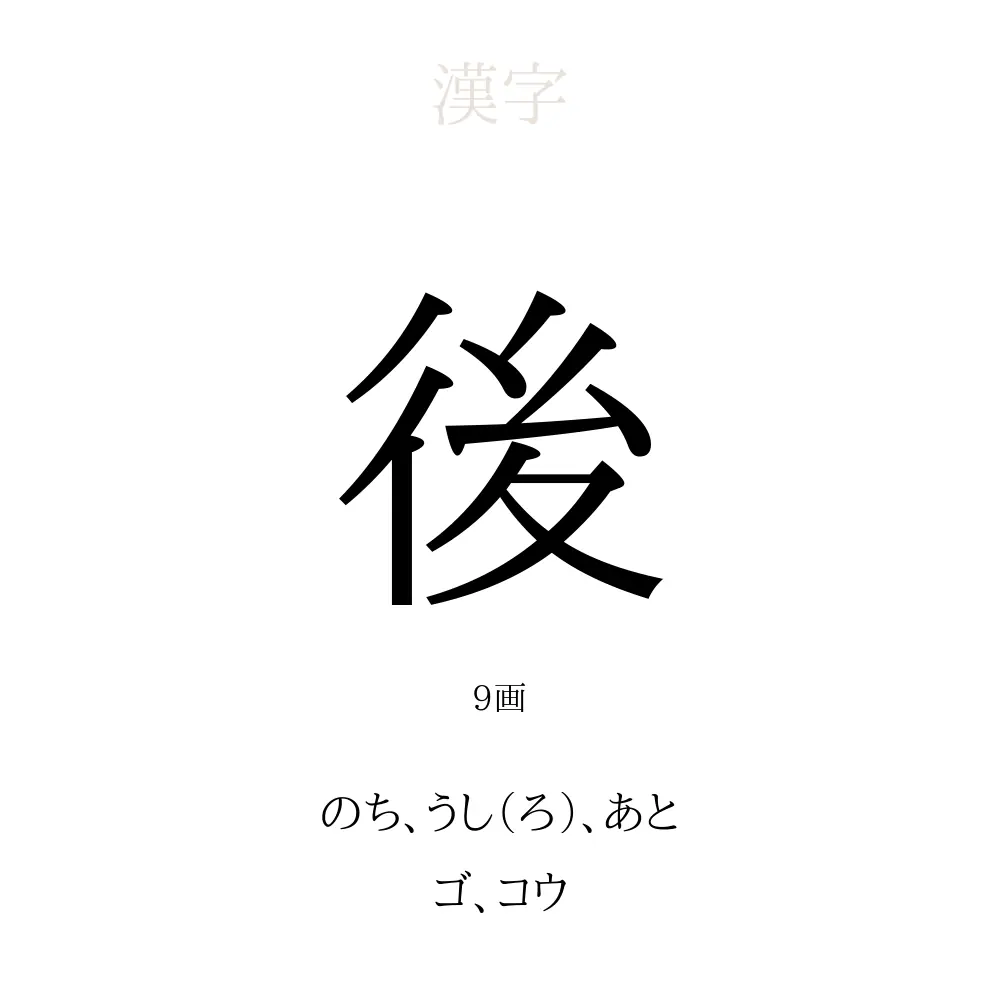 後