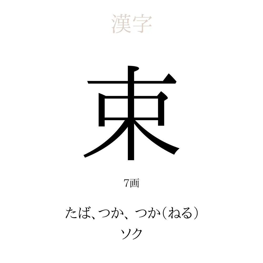 束
