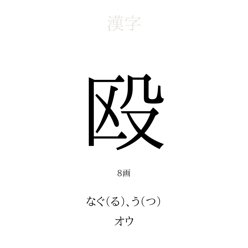 殴