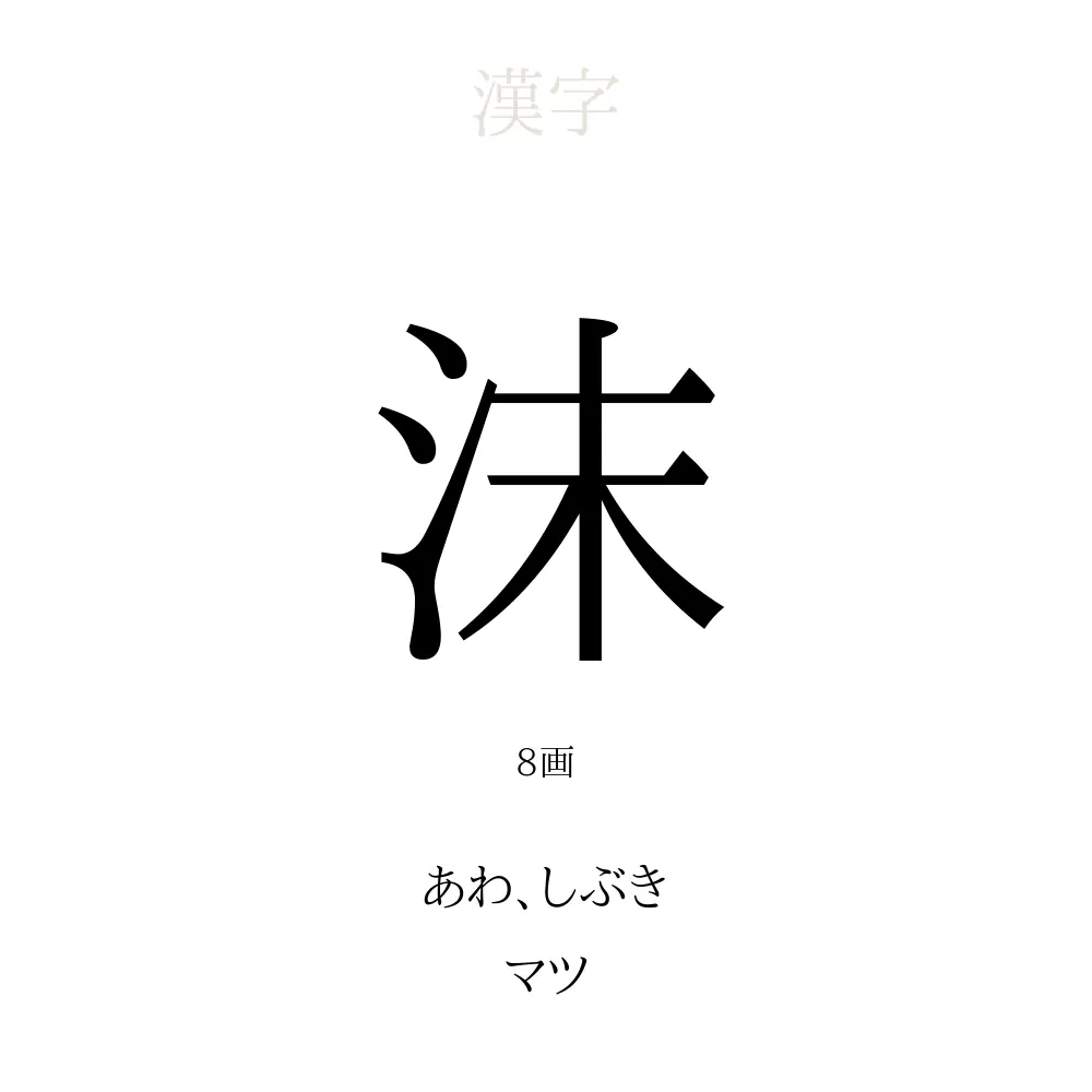 沫