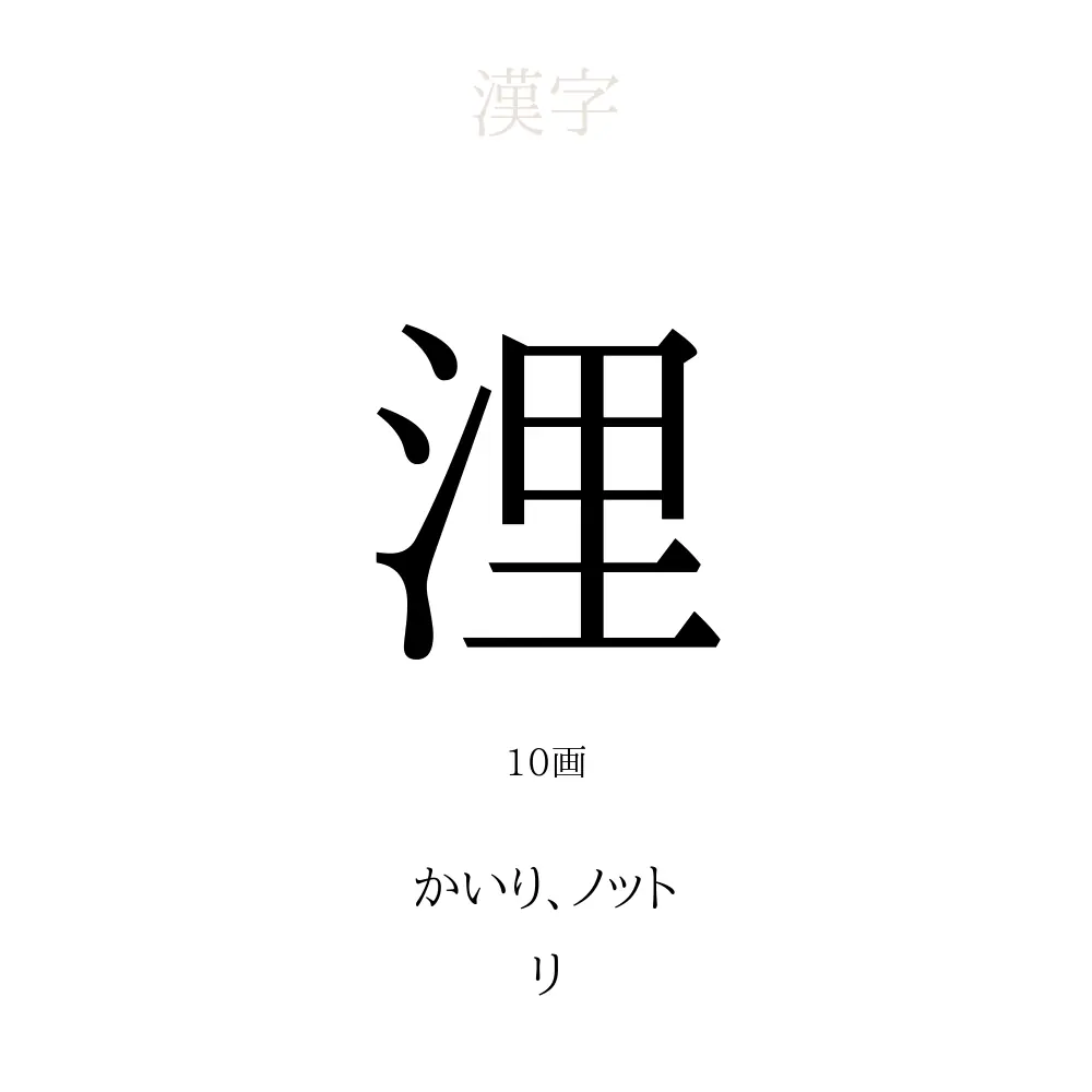 浬