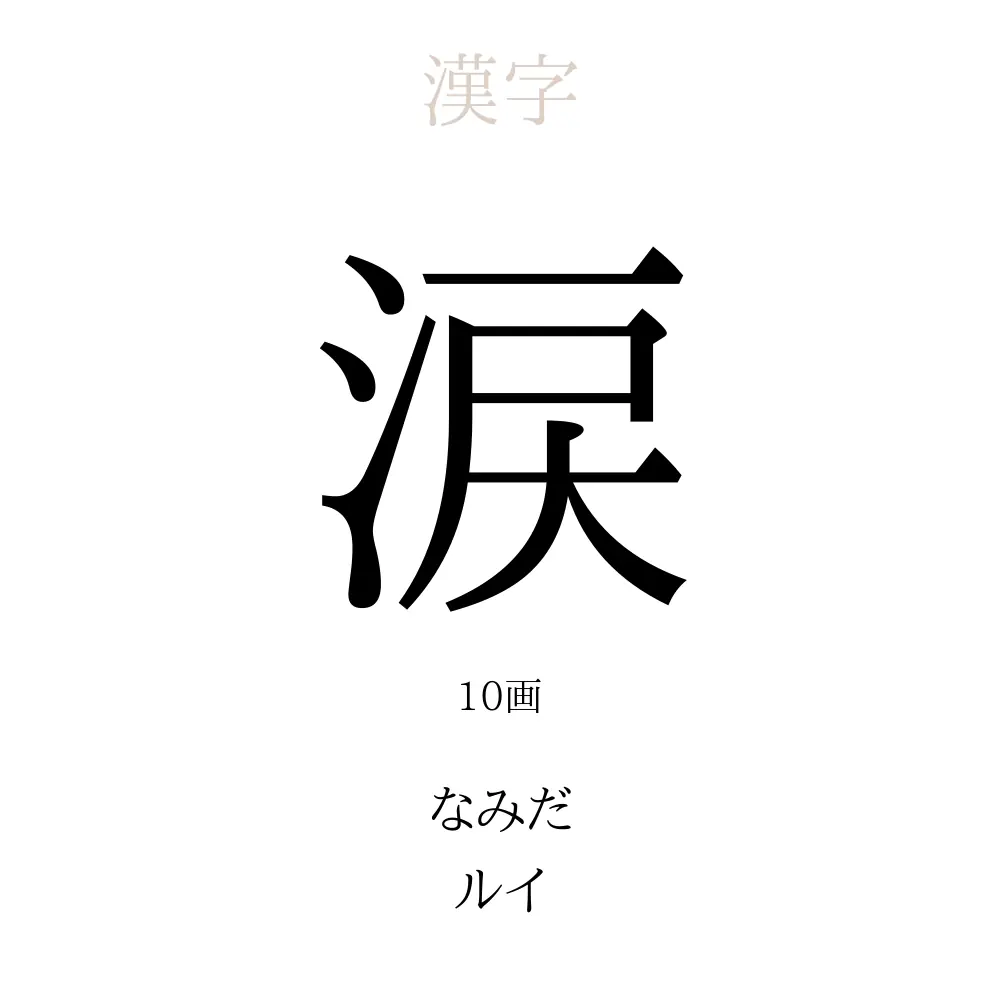 涙