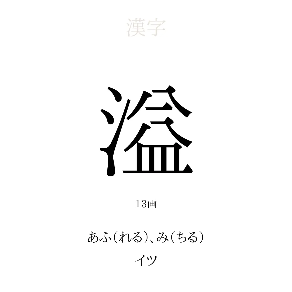 溢