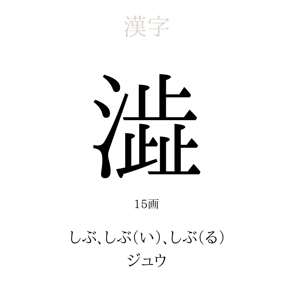 澁