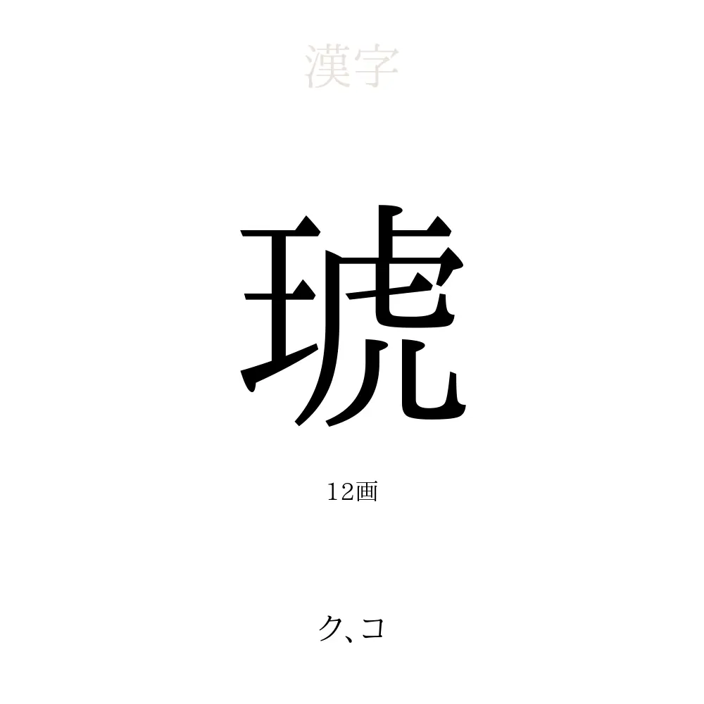 琥