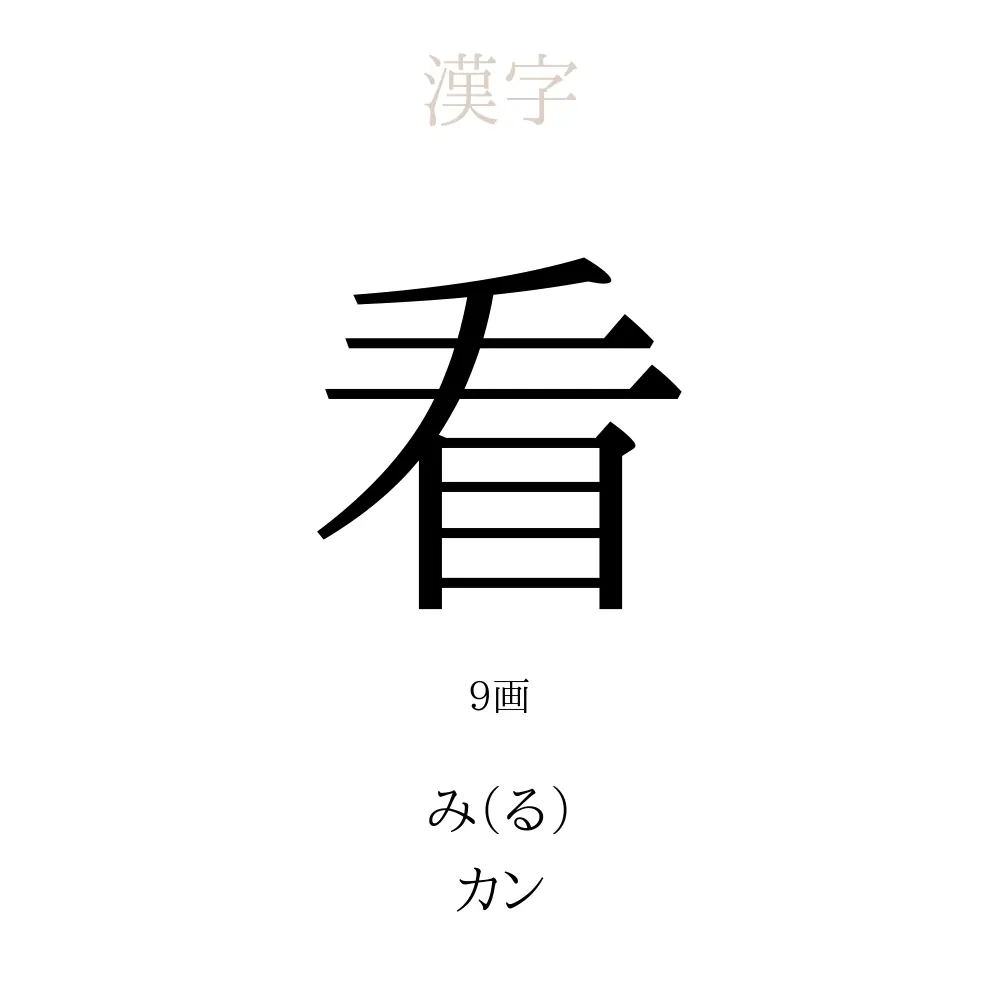 看