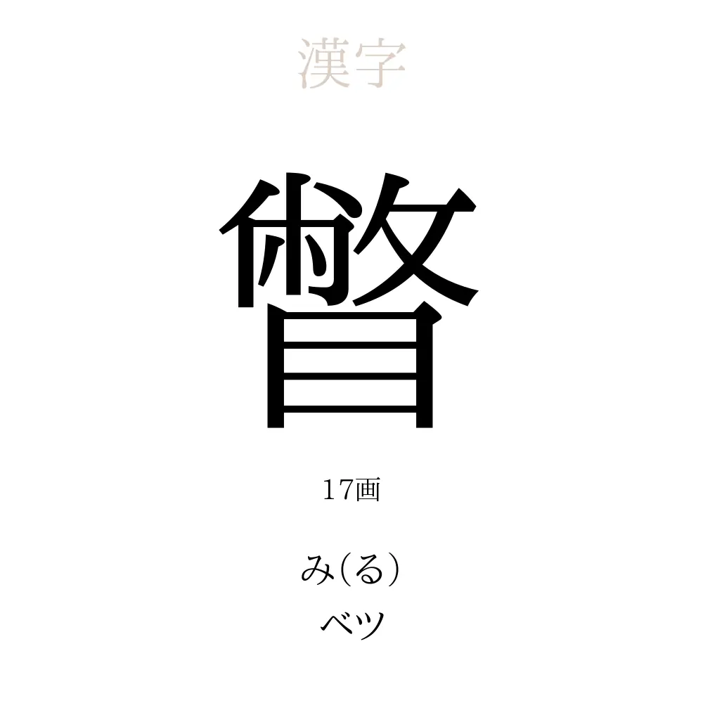 瞥