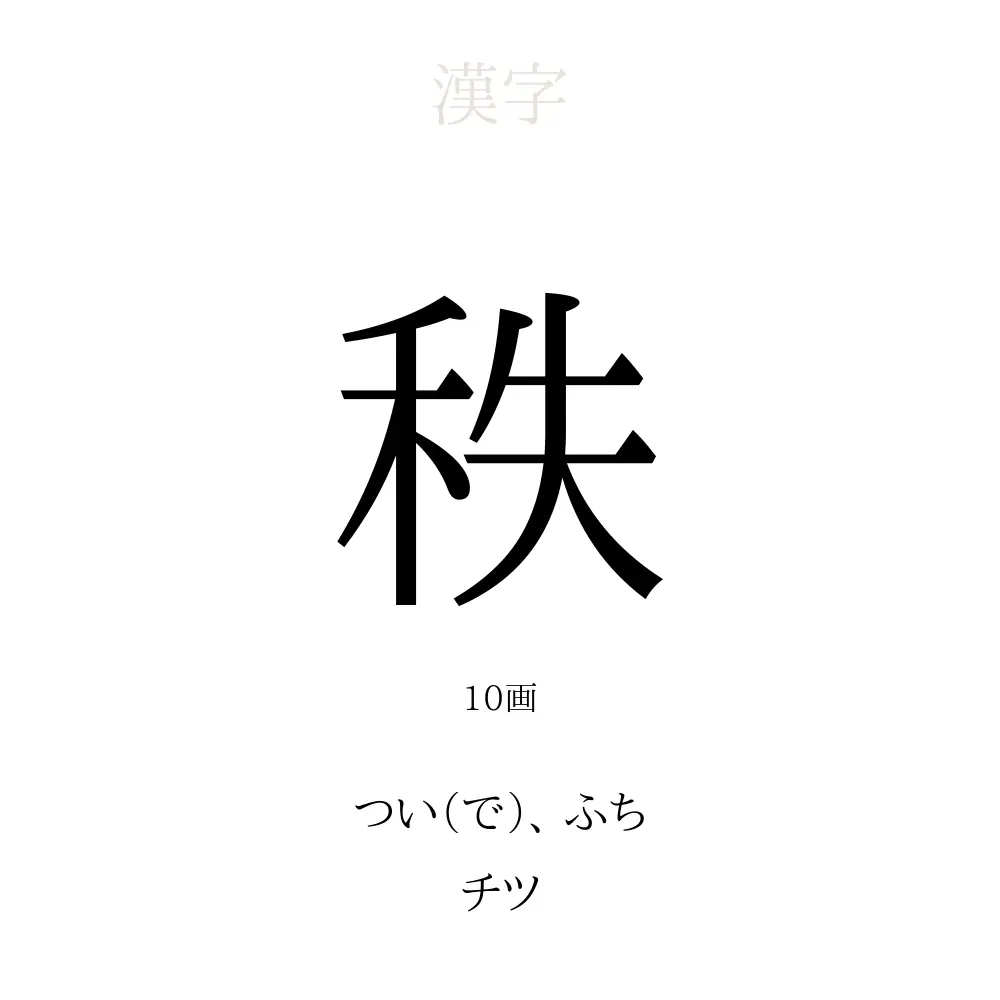 秩