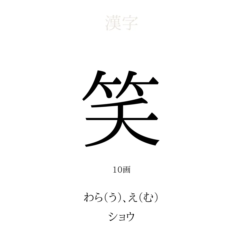 笑