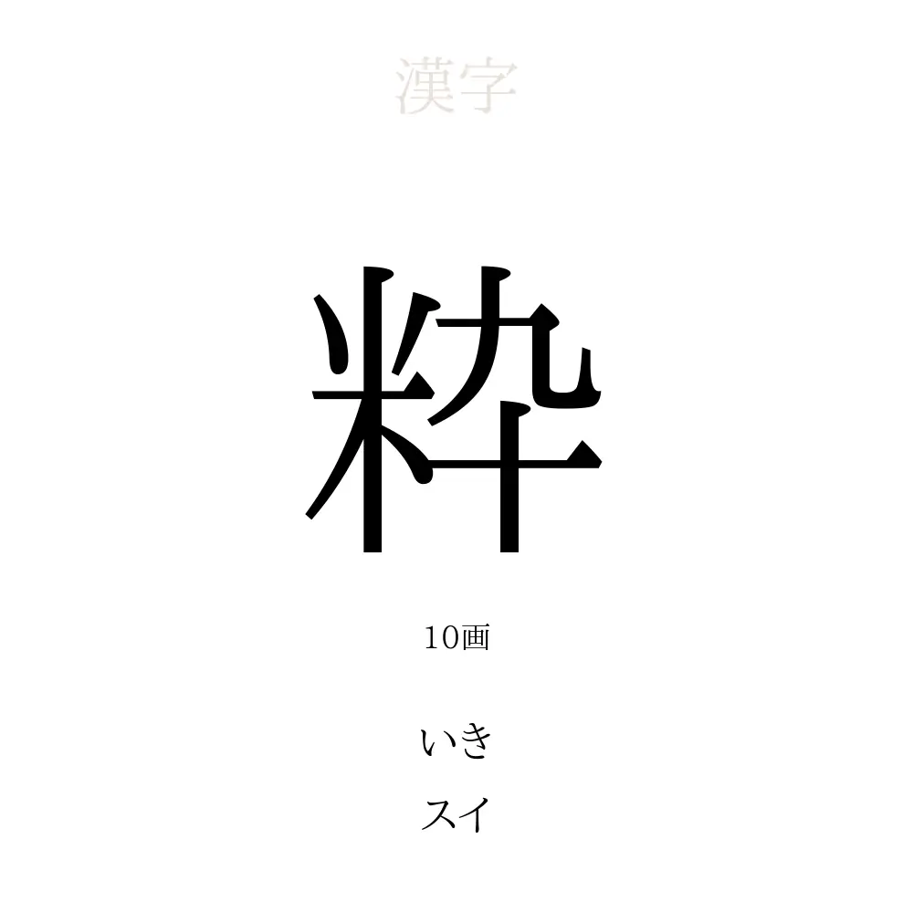 粋