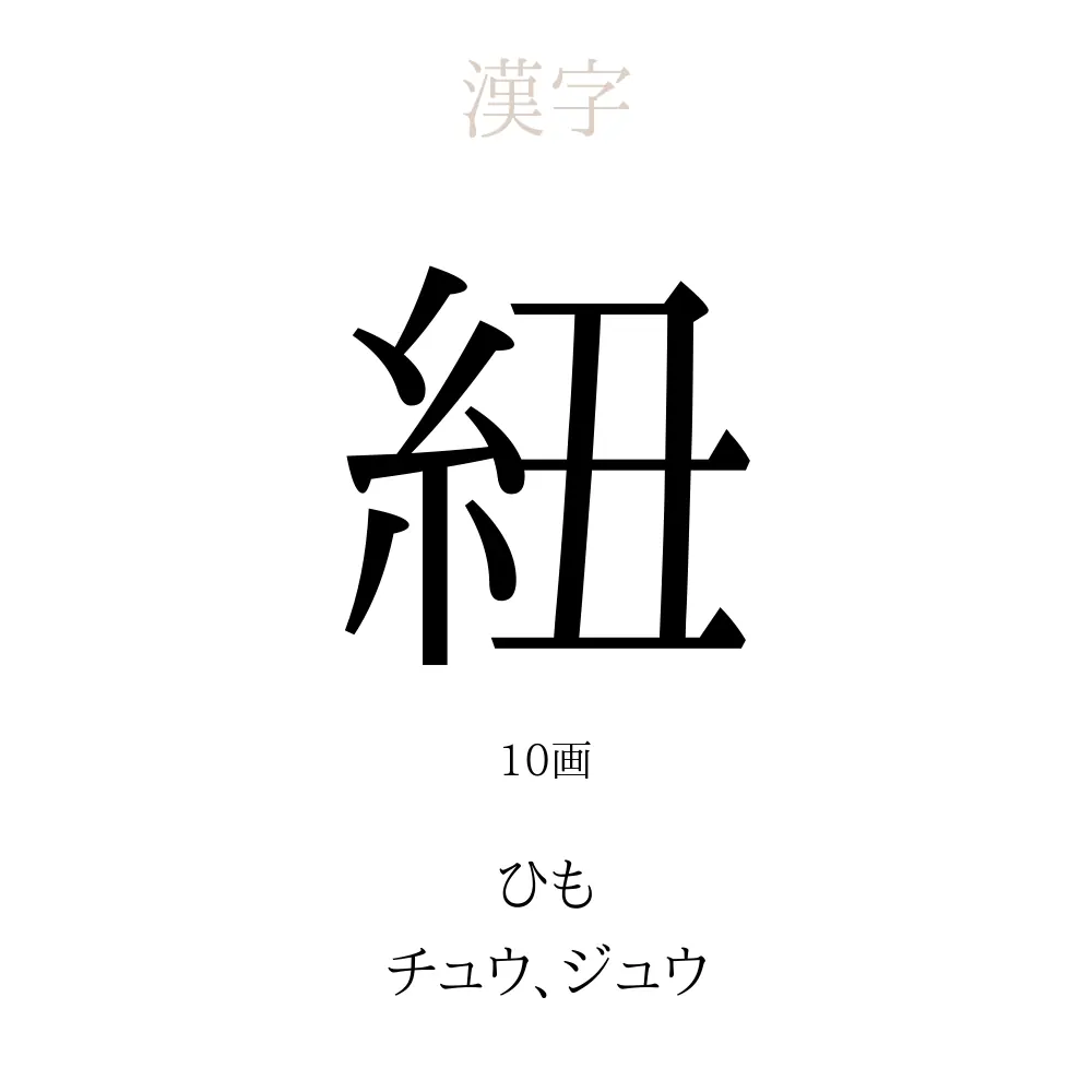 紐