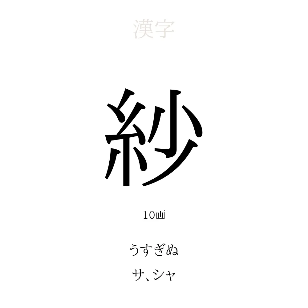 紗