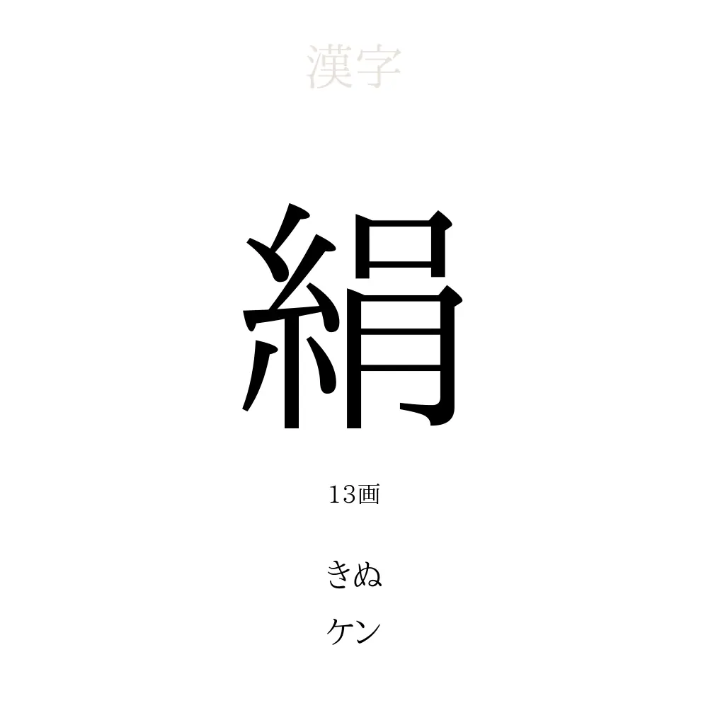 絹