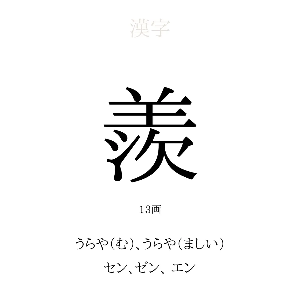 羨