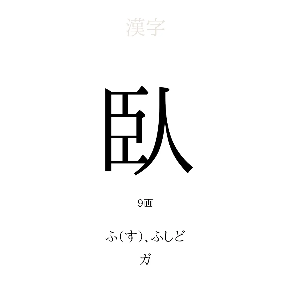 臥
