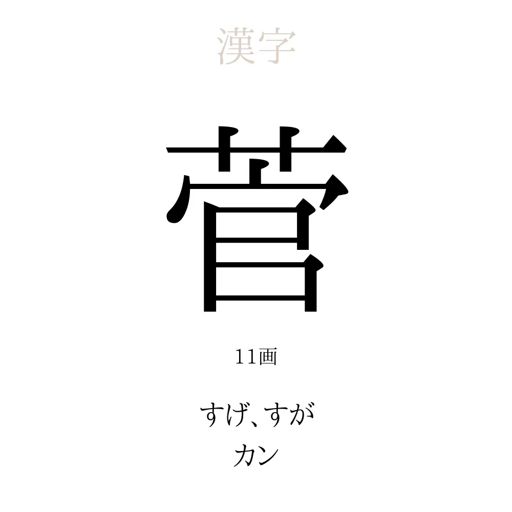 菅