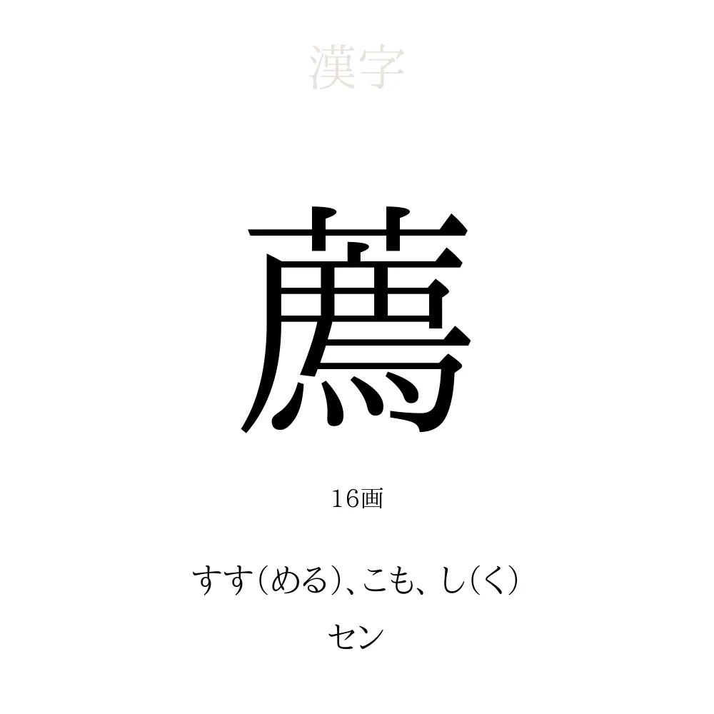 薦