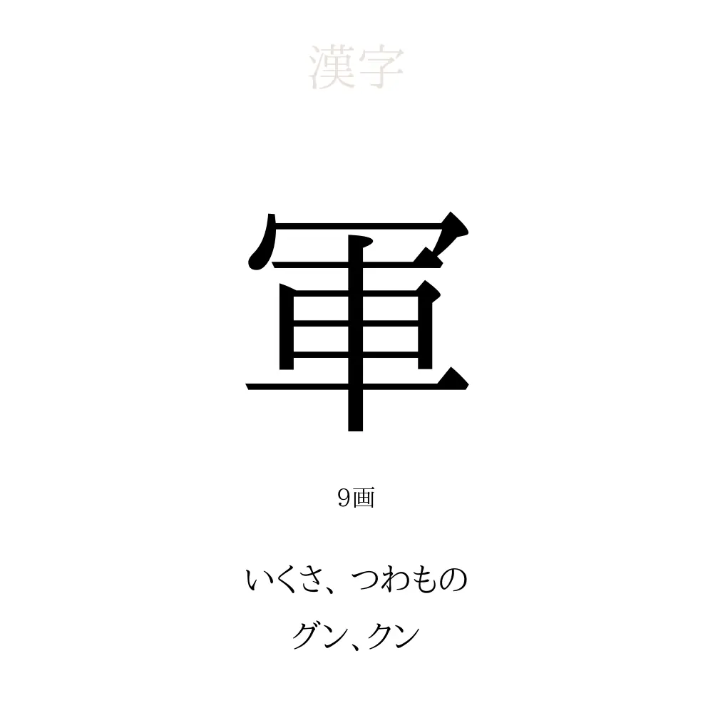 軍