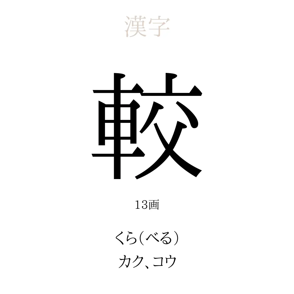 較