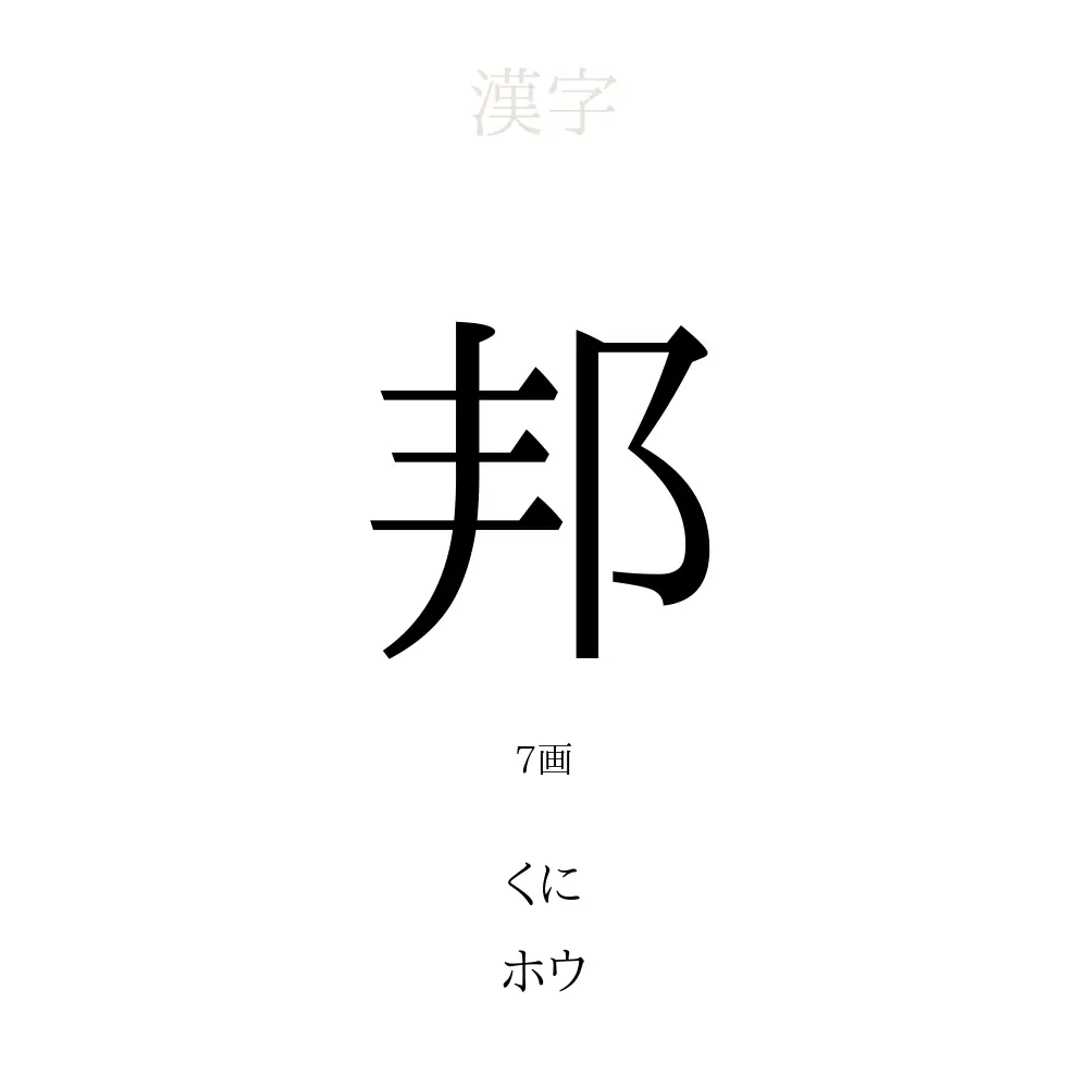 邦」の意味、読み方、画数、名前に込める願い【人名漢字事典】 - 名付けポン