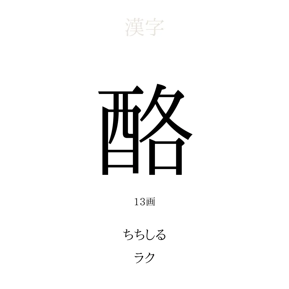 酪