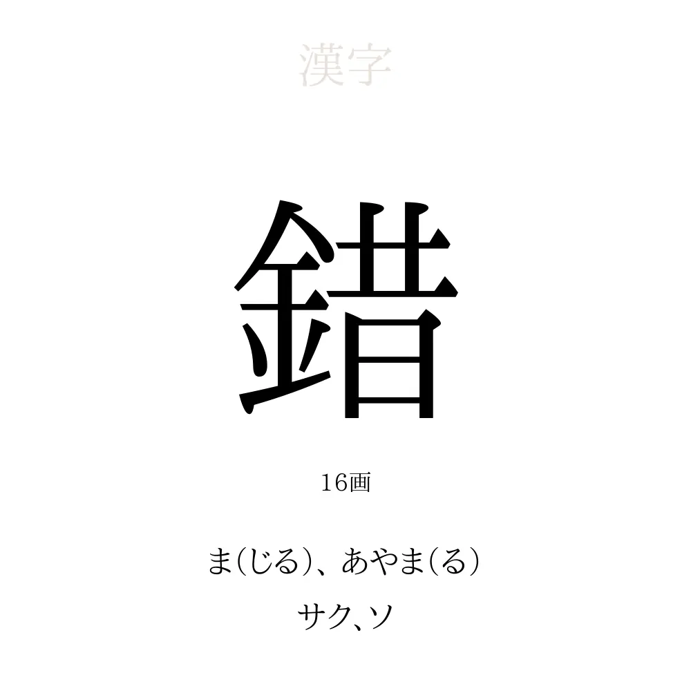 錯