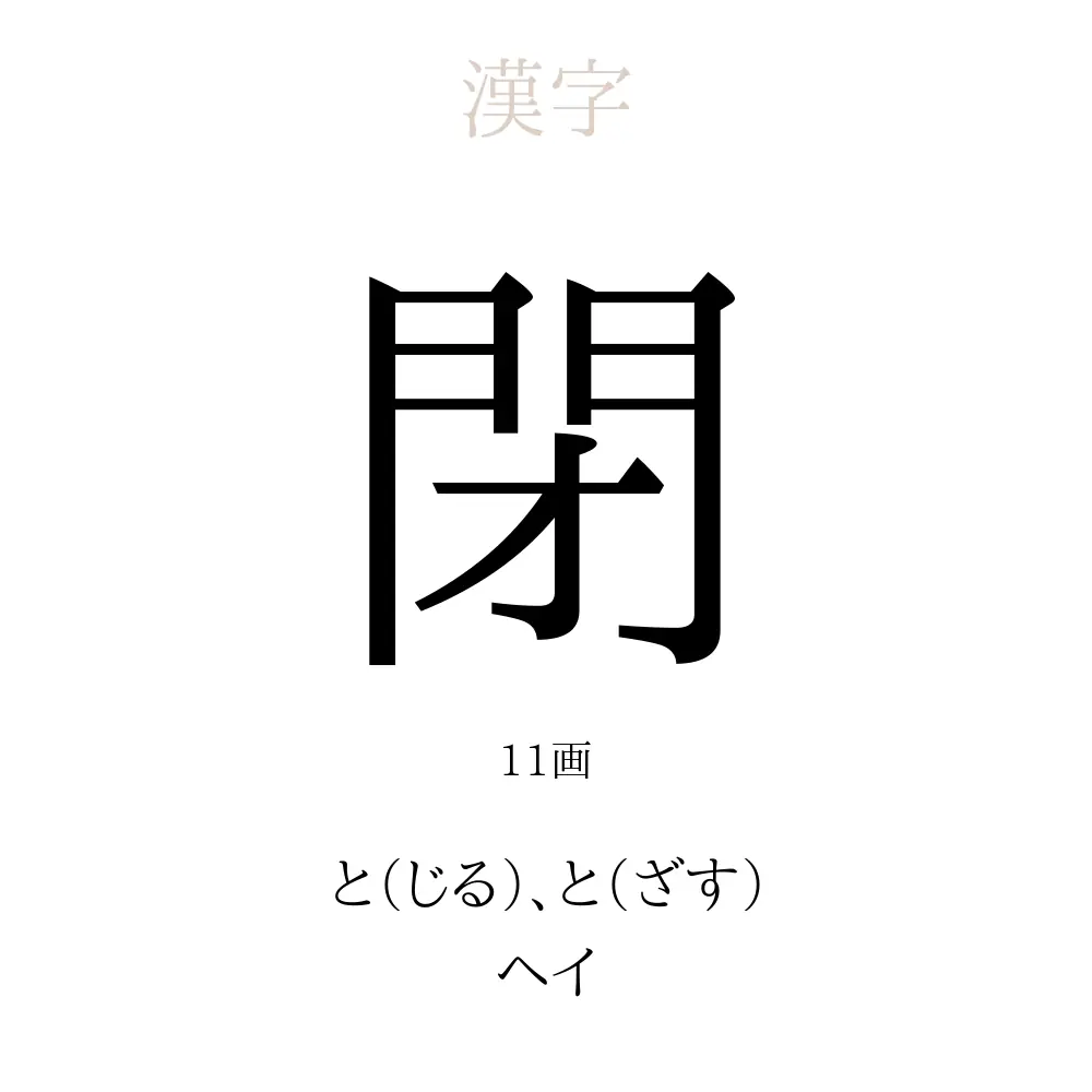 閉