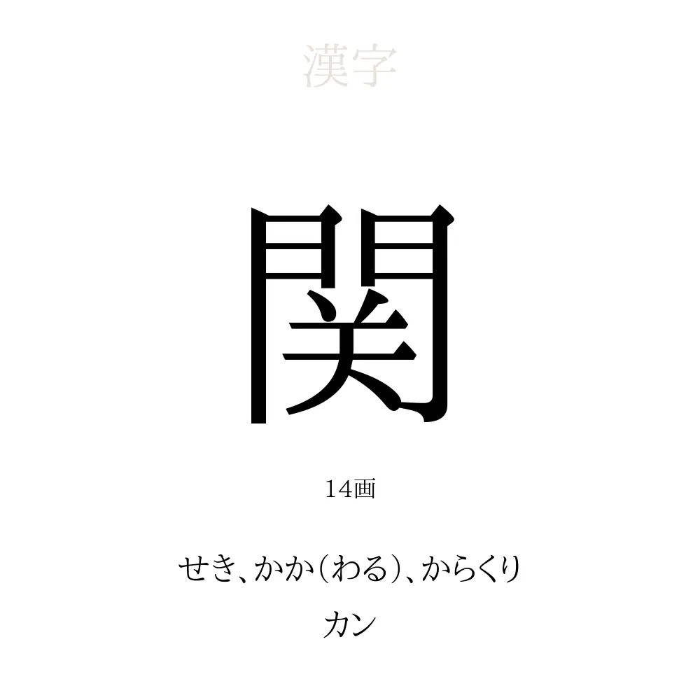 関