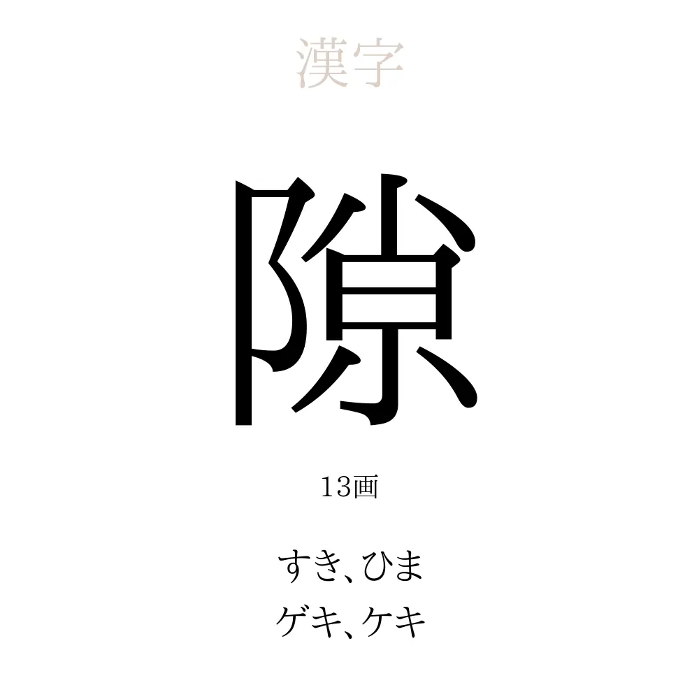 隙