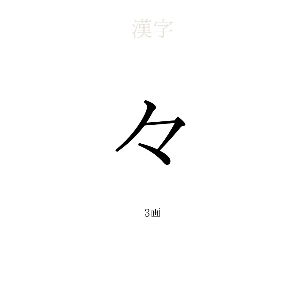 々 読み方