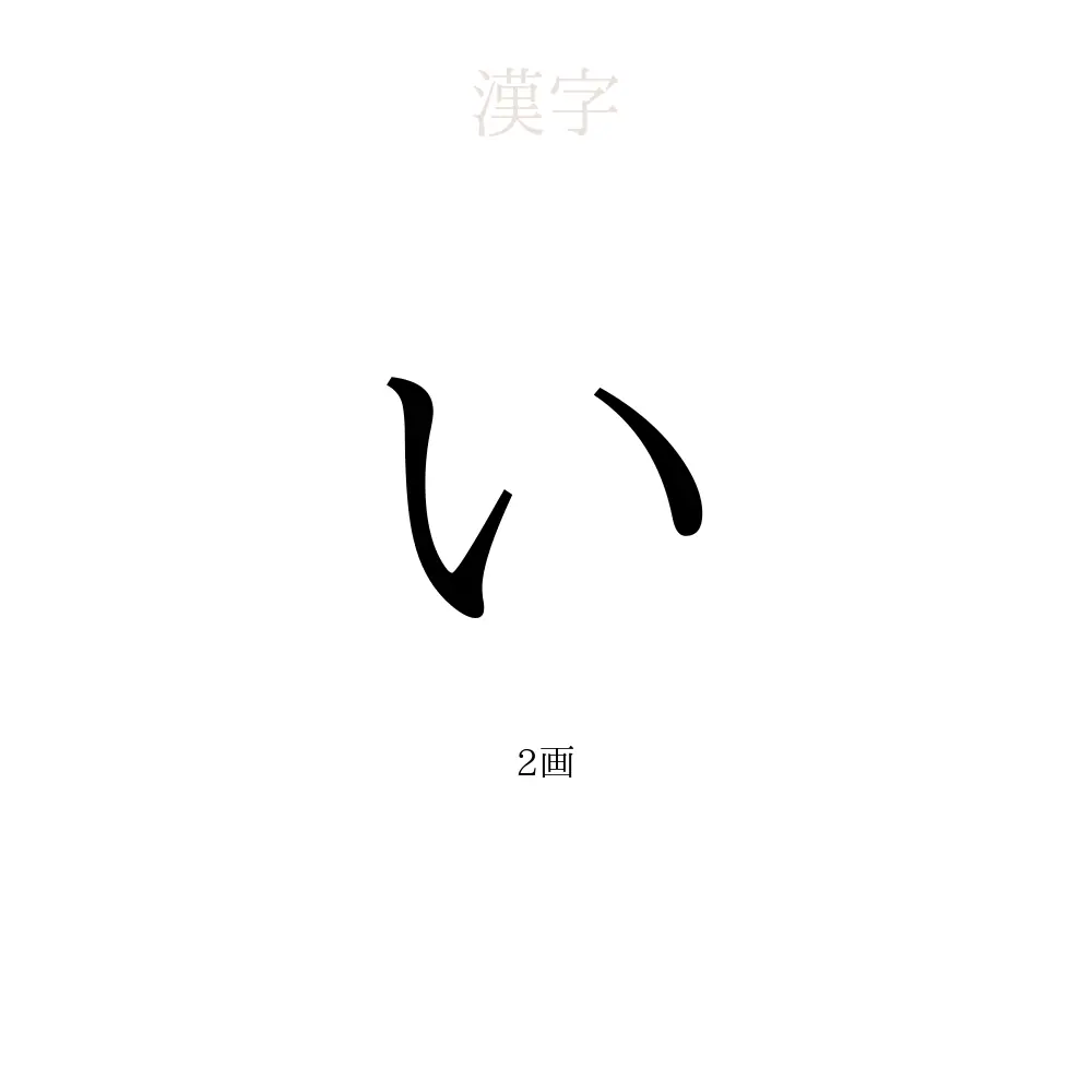 い」の意味、読み方、画数 - いを使った名前一覧【人名漢字事典 