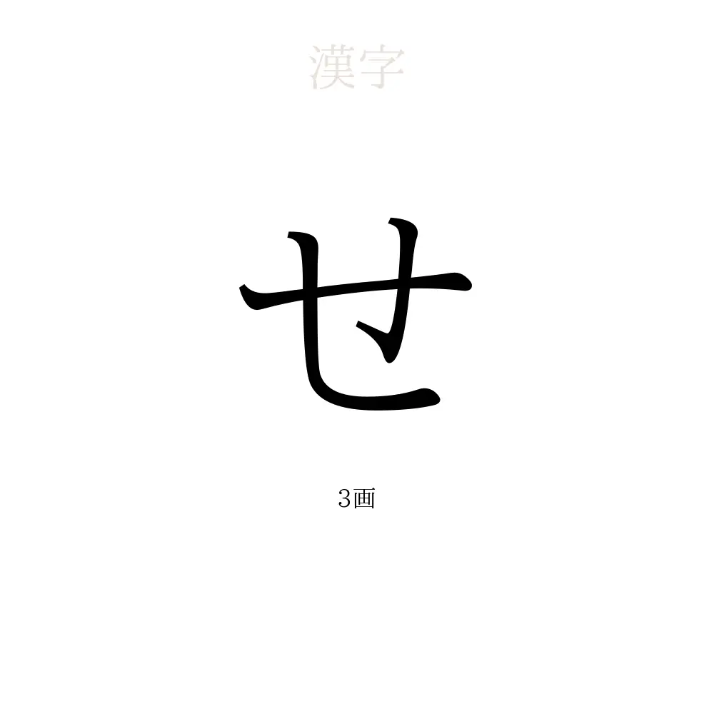 せ」の意味、読み方、画数 - せを使った名前一覧【人名漢字事典 せ」の意味、読み方、画数 - せを使った名前一覧【人名漢字事典