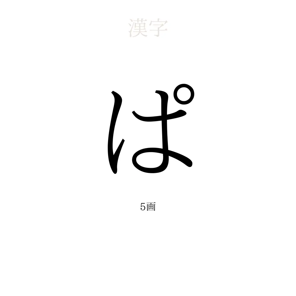ぱ」の意味、読み方、画数 - ぱを使った名前一覧【人名漢字事典 