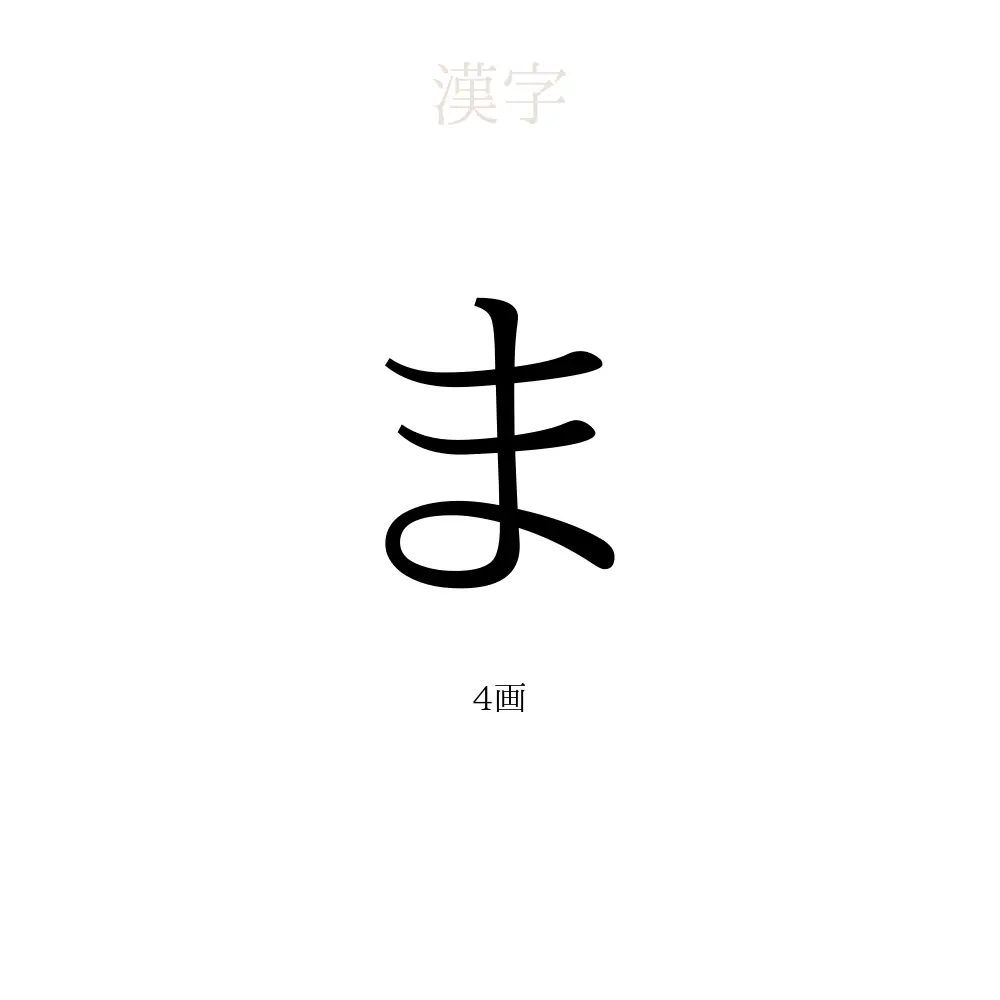 ま」の意味、読み方、画数 - まを使った名前一覧【人名漢字事典 