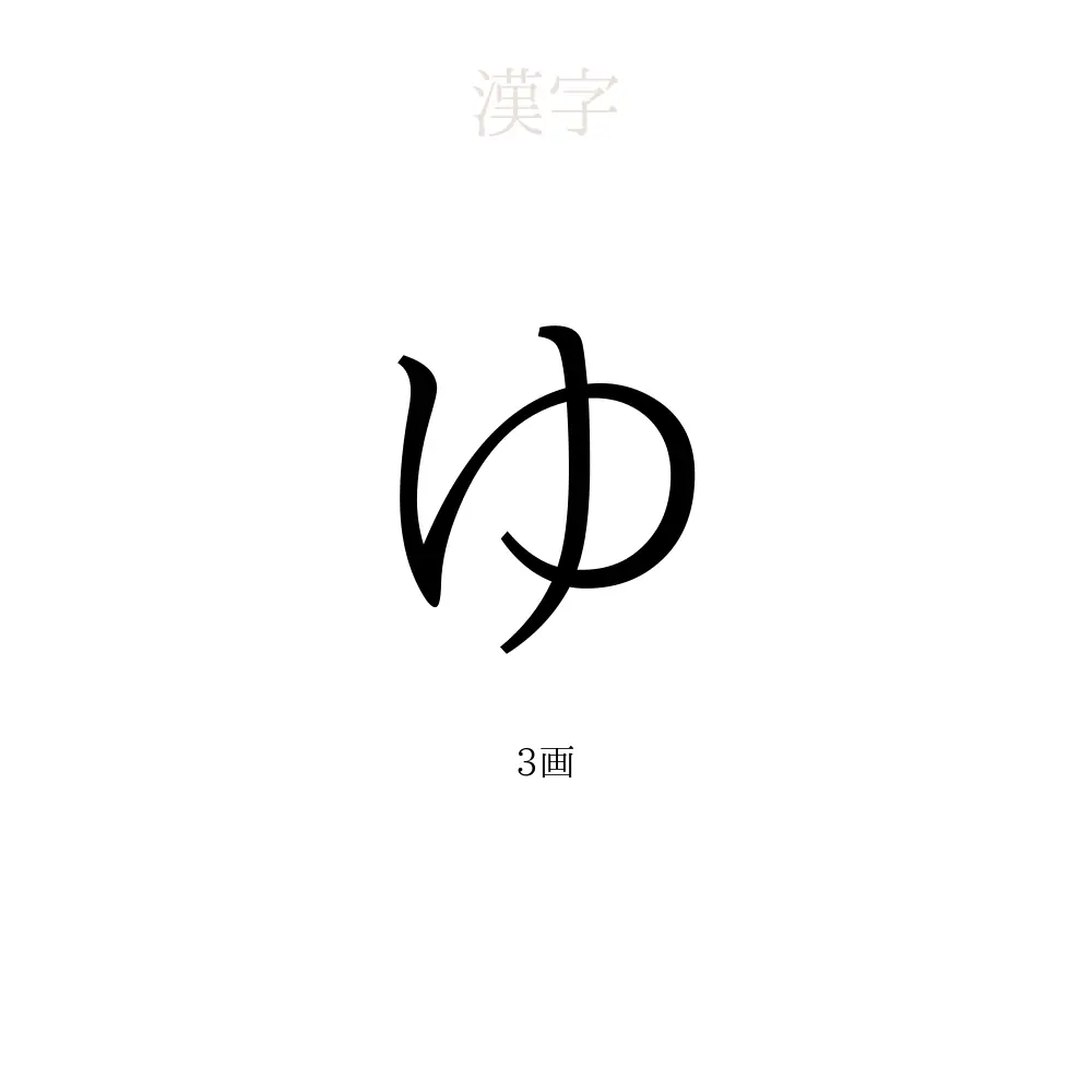 ゆ 名前 漢字