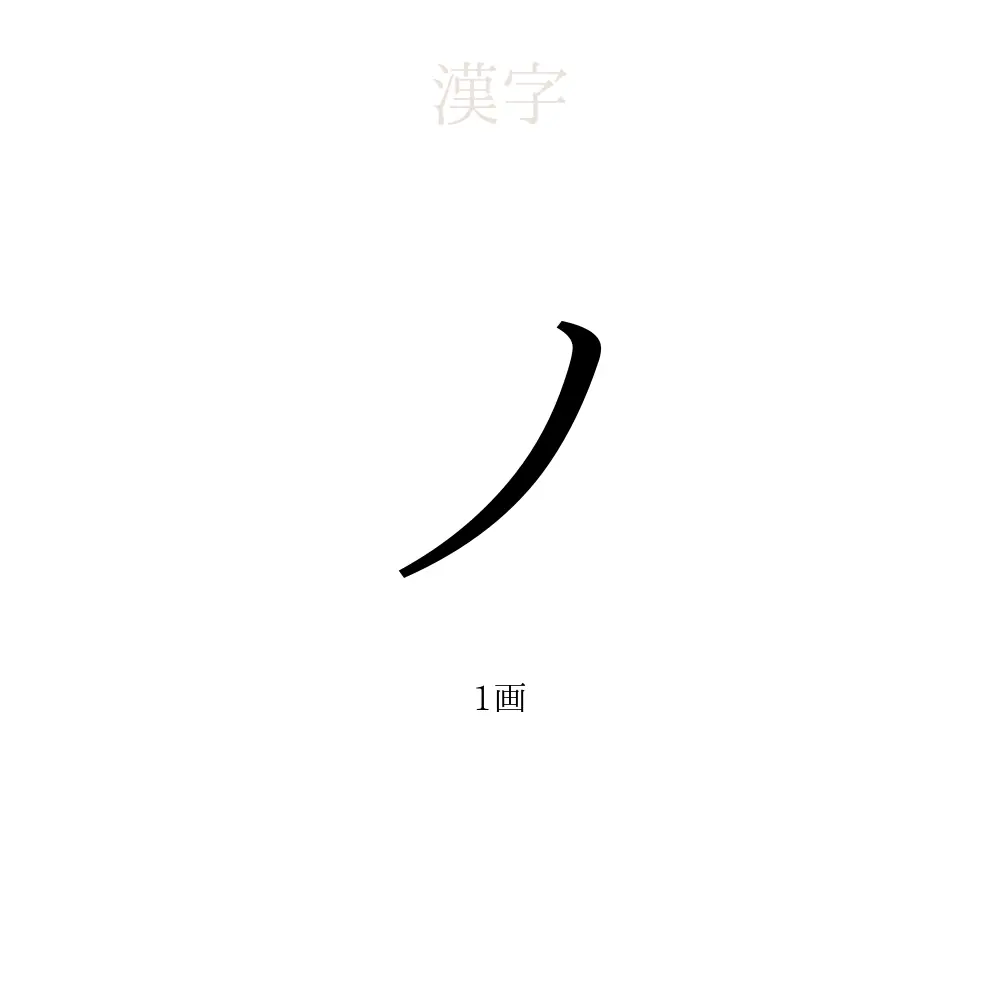 「ノ」の意味、読み方、画数 - ノを使った名前一覧【人名漢字事典】 - 名付けポン