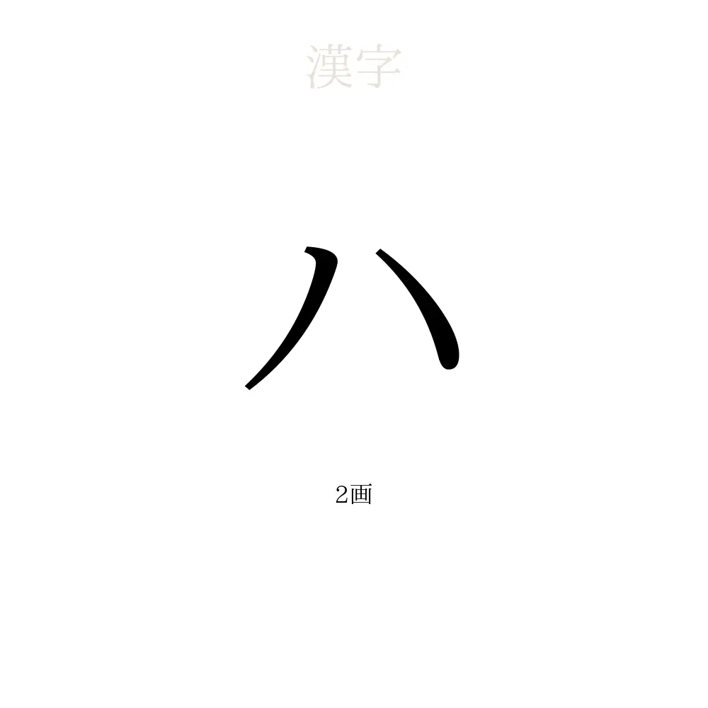 ハ」の意味、読み方、画数 - ハを使った名前一覧【人名漢字事典 
