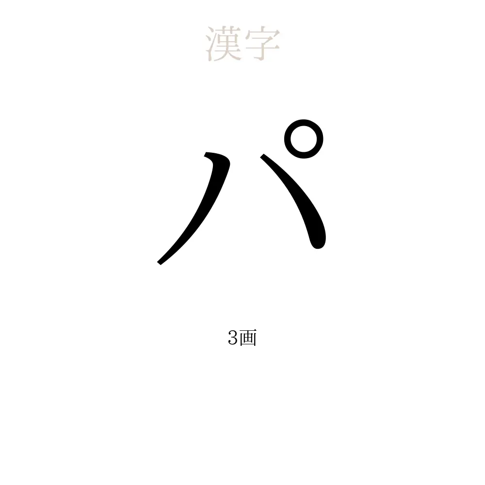 パ」の意味、読み方、画数 - パを使った名前一覧人名漢字事典 パ