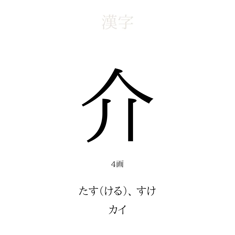 介」の意味、読み方、画数、名前に込める願い【人名漢字事典】 - 名付けポン